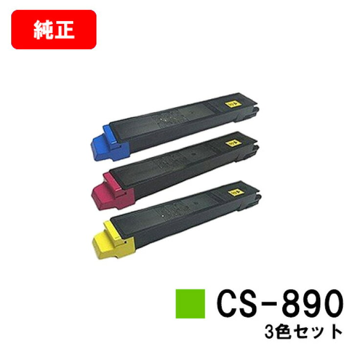 楽天市場】京セラ(KYOCERA) トナーカートリッジCS-890お買い得カラー3  