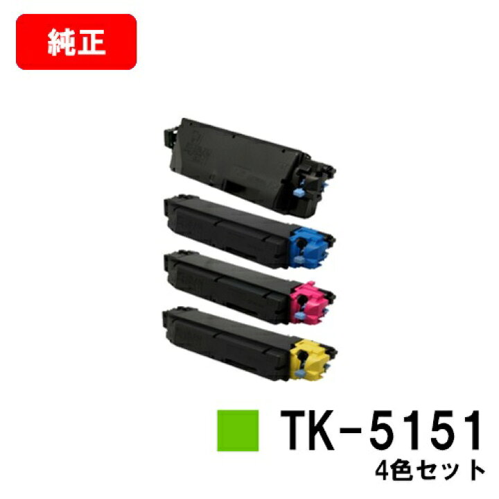 楽天市場】京セラ(KYOCERA) トナーカートリッジTK-5151お買い得4色  