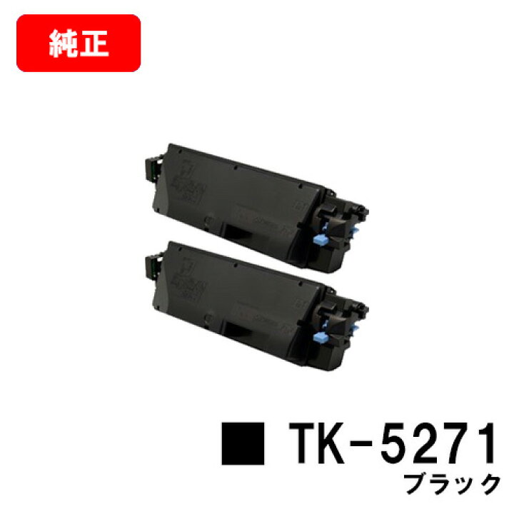 楽天市場】京セラ(KYOCERA) トナーカートリッジTK-5271 ブラック 