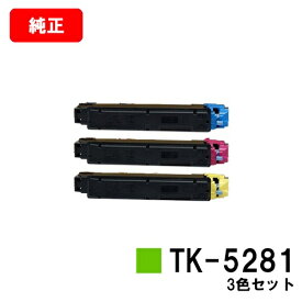 京セラ(KYOCERA) トナーカートリッジTK-5281お買い得カラー3色セット【純正品】【2〜3営業日内出荷】【送料無料】【ECOSYS M6635cidn】【SALE】