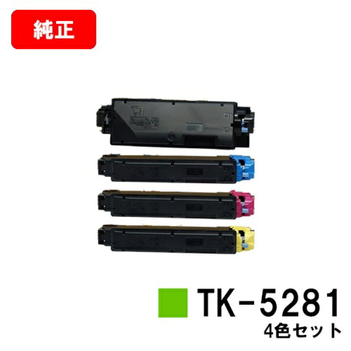 楽天市場】京セラ(KYOCERA) トナーカートリッジTK-5281お買い得4色  