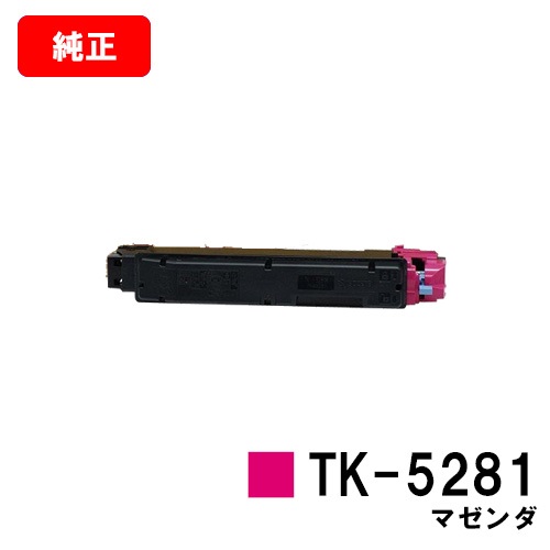 楽天市場】京セラ(KYOCERA) トナーカートリッジTK-5281 マゼンタ【純正