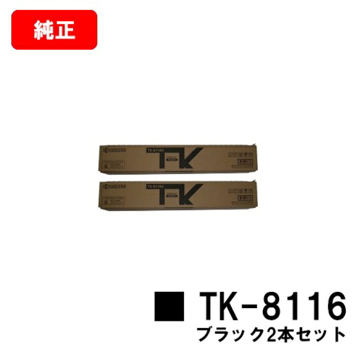楽天市場】京セラ(KYOCERA) トナーカートリッジTK-8116 ブラック 