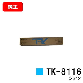 京セラ(KYOCERA) トナーカートリッジTK-8116 シアン【純正品】【2〜3営業日内出荷】【送料無料】【TASKalfa 2460ci/TASKalfa 2470ci】【SALE】