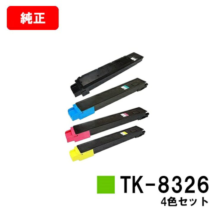 楽天市場】京セラ(KYOCERA) トナーカートリッジTK-8326お買い得4色 