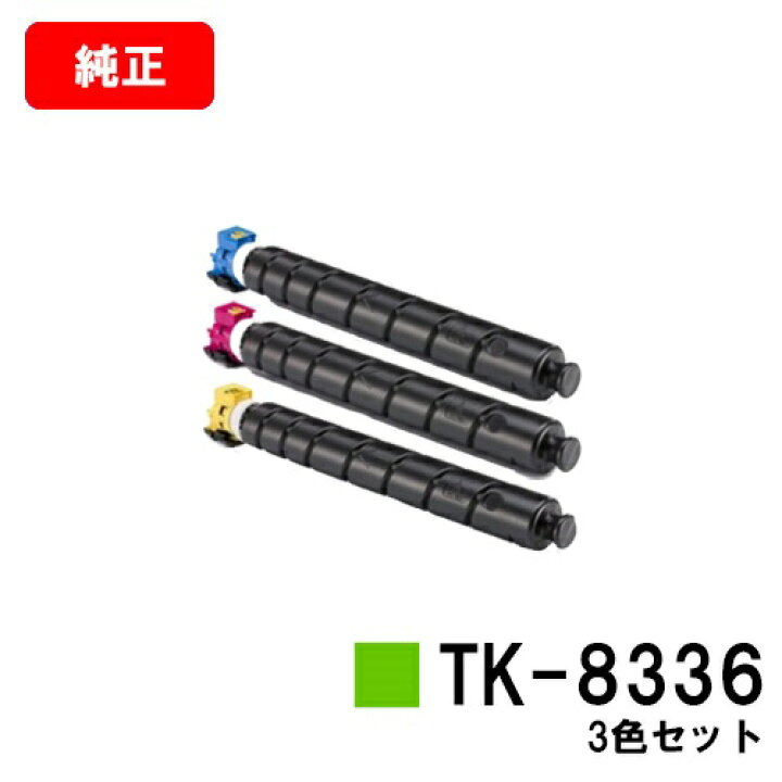 楽天市場】京セラ(KYOCERA) トナーカートリッジTK-8336お買い得カラー 