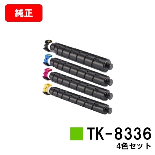 楽天市場】京セラ(KYOCERA) トナーカートリッジTK-8336お買い得４色