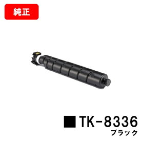 京セラ(KYOCERA) トナーカートリッジTK-8336 ブラック【純正品】【2〜3営業日内出荷】【送料無料】【TASKalfa 2552ci/TASKalfa 3252ci】【SALE】