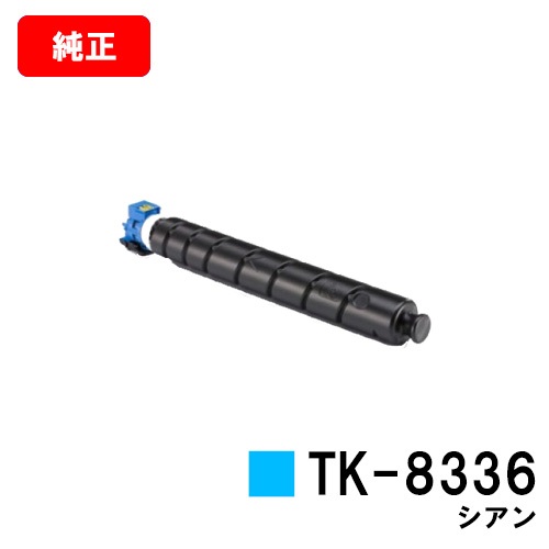 楽天市場】京セラ(KYOCERA) トナーカートリッジTK-8336 シアン【純正品