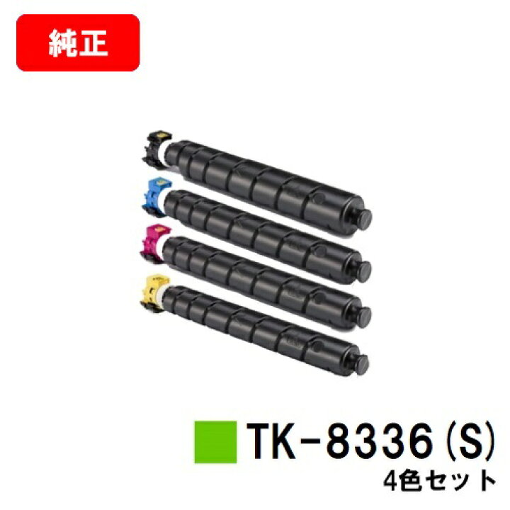 楽天市場】京セラ(KYOCERA) トナーカートリッジTK-8336(S)お買い得4色 