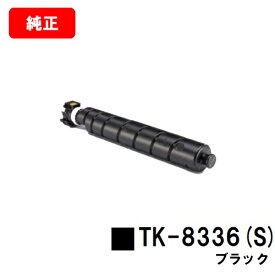 京セラ(KYOCERA) トナーカートリッジTK-8336K(S) ブラック【純正品】【3〜5営業日内出荷】【送料無料】【TASKalfa 2552ci/TASKalfa 3252ci】【SALE】