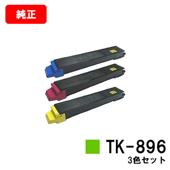楽天市場】京セラ(KYOCERA) トナーカートリッジTK-896お買い得カラー3 
