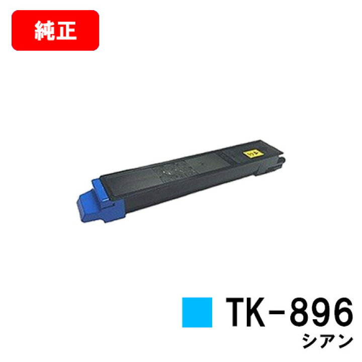 楽天市場】京セラ(KYOCERA) トナーカートリッジTK-896 シアン【純正品 