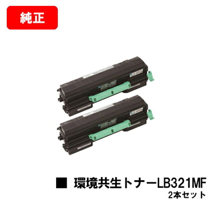 楽天市場】富士通 XL-9321/XL-9322用環境共生トナー LB321MFお買い得2  