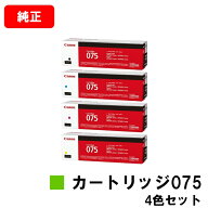 CANON キヤノン LBP646C MF665Cdw MF663Cdw 用 トナーカートリッジ075 CRG-075BLK CRG-075CYN CRG-075MAG…