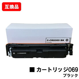 CANON キヤノン 対応 トナーカートリッジ 069 ブラック CRG-069BLK 互換品 【最短即日出荷】【送料無料】対応機種 LBP674C LBP672C LBP671C MF755Cdw MF753Cdw MF751Cdw