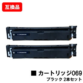 CANON キヤノン 対応 トナーカートリッジ 069 ブラック CRG-069BLK お買い得2本セット 互換品 【最短即日出荷】【送料無料】対応機種 LBP674C LBP672C LBP671C MF755Cdw MF753Cdw MF751Cdw
