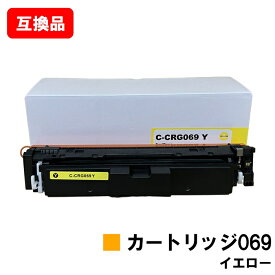 CANON キヤノン 対応 トナーカートリッジ 069 イエロー CRG-069YEL 互換品 【最短即日出荷】【送料無料】対応機種 LBP674C LBP672C LBP671C MF755Cdw MF753Cdw MF751Cdw