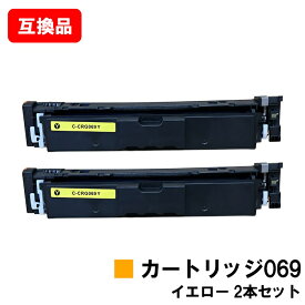 CANON キヤノン 対応 トナーカートリッジ 069 イエロー CRG-069YEL お買い得2本セット 互換品 【最短即日出荷】【送料無料】対応機種 LBP674C LBP672C LBP671C MF755Cdw MF753Cdw MF751Cdw
