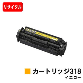 CANON(キャノン) トナーカートリッジ318(CRG-318YEL) イエロー【リサイクルトナー】【即日出荷】【送料無料】【LBP7200C/LBP7200CN/LBP7600C】【ポイント10倍】【SALE】