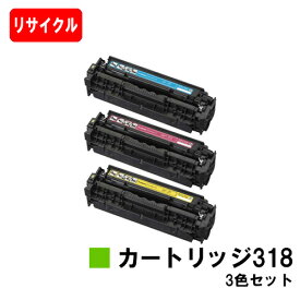 CANON(キャノン) トナーカートリッジ318(CRG-318) お買い得カラー3色セット【リサイクルトナー】【即日出荷】【送料無料】【LBP7200C/LBP7200CN/LBP7600C】【ポイント10倍】【SALE】