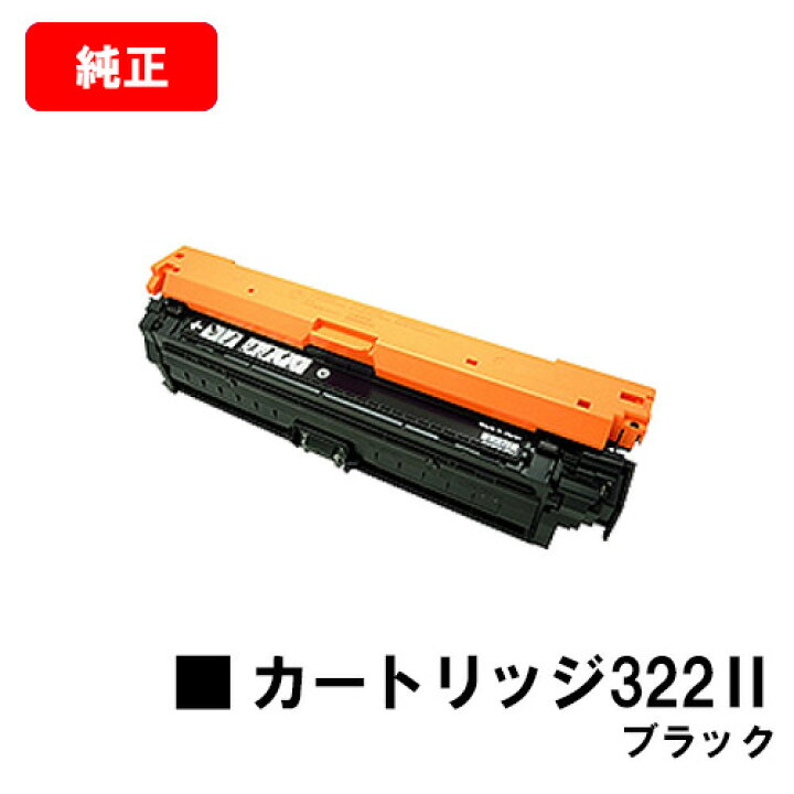 楽天市場】CANON(キャノン) トナーカートリッジ322II(CRG-322IIBLK 
