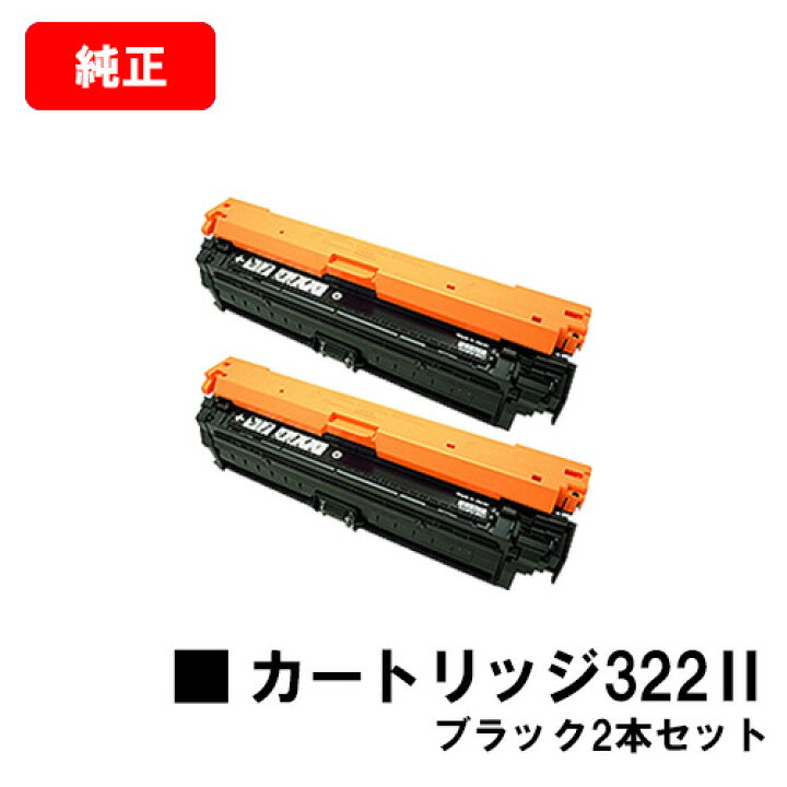 楽天市場】CANON(キャノン) トナーカートリッジ322II(CRG-322IIBLK 
