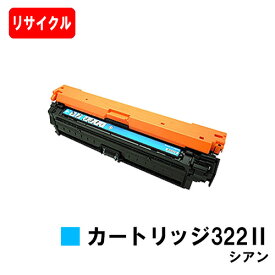 CANON(キャノン) トナーカートリッジ322II(CRG-322IICYN) シアン【リサイクルトナー】【即日出荷】【送料無料】【LBP9600C/LBP9500C/LBP9200CLBP9100C/LBP9650Ci/LBP9510C】【ポイント10倍】【SALE】