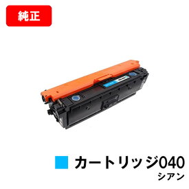 CANON(キャノン) トナーカートリッジ040(CRG-040CYN) シアン【0458C001】【純正品】【翌営業日出荷】【送料無料】【LBP712Ci】【SALE】