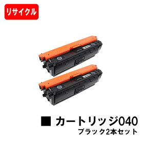 【国内再生品】 CRG-040BLK トナーカートリッジ040 ブラック お買い得2本セット キヤノン Canon用 リサイクルトナー 【最短即日出荷】【送料無料】Satera サテラ LBP712Ci 【SALE】ご注文前に在庫の確認をお願い致します