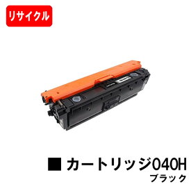 【国内再生品】 CRG-040HBLK トナーカートリッジ040H ブラック キヤノン Canon用 リサイクルトナー 【最短即日出荷】【送料無料】Satera サテラ LBP712Ci 【SALE】ご注文前に在庫の確認をお願い致します