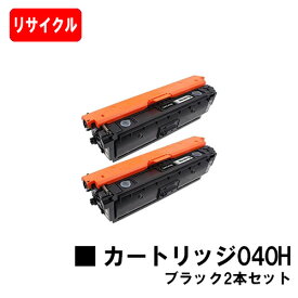 【国内再生品】 CRG-040HBLK トナーカートリッジ040H ブラック お買い得2本セット キヤノン Canon用 リサイクルトナー 【最短即日出荷】【送料無料】Satera サテラ LBP712Ci 【ポイント10倍】【SALE】ご注文前に在庫の確認をお願い致します