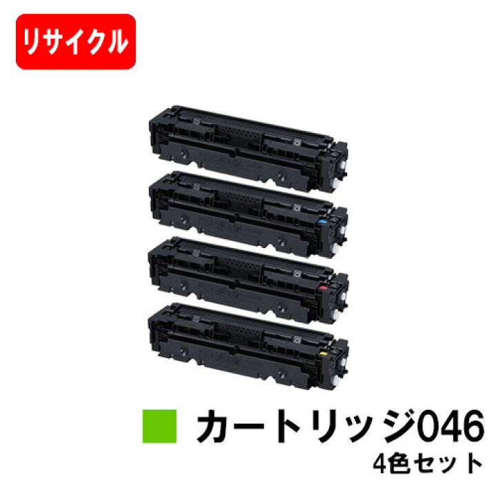 楽天市場】【国内再生品】 CRG-046 トナーカートリッジ046 お買い得4 