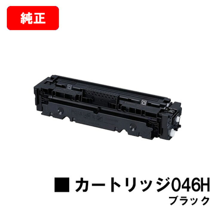 楽天市場】CANON(キャノン) 大容量トナーカートリッジ046H(CRG-046HBLK 