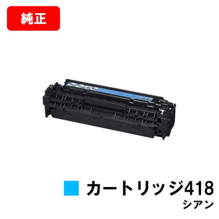 楽天市場】CANON(キャノン) トナーカートリッジ418(CRG-418CYN) シアン  