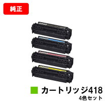 楽天市場】トナーカートリッジ418 4色セット 純正の通販