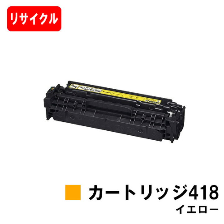 楽天市場】CANON(キャノン) トナーカートリッジ418(CRG-418YEL 