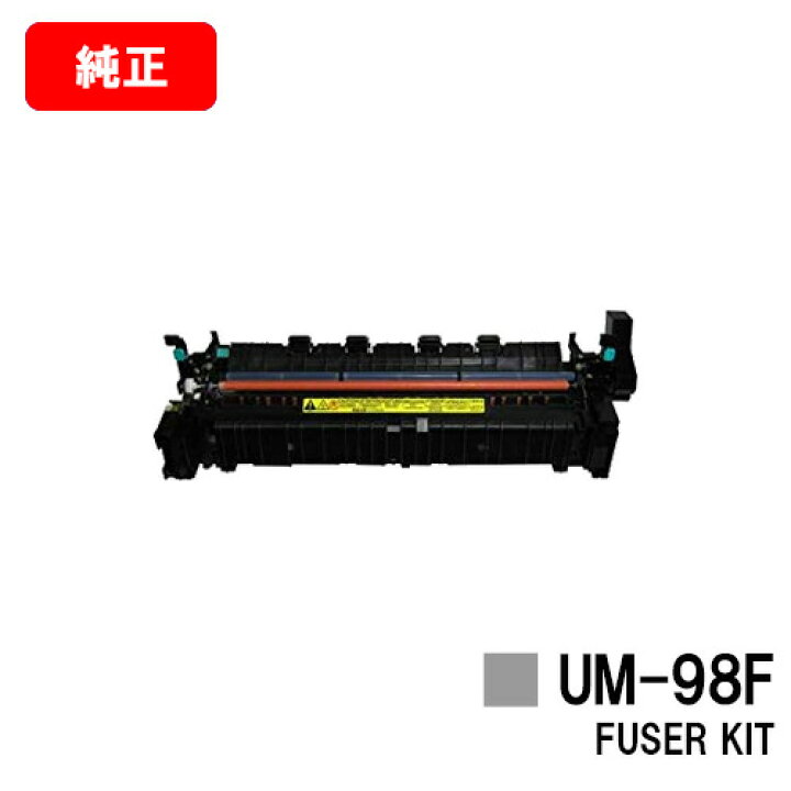 楽天市場】CANON(キャノン) 定着器ユニットFUSER KIT UM-98F【0361B003 