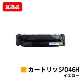 CANON(キャノン)対応 トナーカートリッジ046H(CRG-046HYEL) イエロー【互換品】【即日出荷】【送料無料】【LBP654C/LBP652C/LBP651CMF735Cdw/MF733Cdw/MF731Cdw】【SALE】