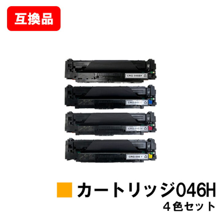 楽天市場】CANON(キャノン)対応 トナーカートリッジ046H(CRG-046H 