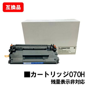 CANON キヤノン 対応応 トナーカートリッジ070H CRG-070H 互換品 【最短即日出荷】【送料無料】対応機種 LBP241 LBP244 ※MF467dwには対応しておりません※残量表示非対応