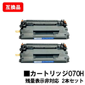 CANON キヤノン 対応応 トナーカートリッジ070H CRG-070H お買い得2本セット 互換品 【最短即日出荷】【送料無料】対応機種 LBP241 LBP244 ※MF467dwには対応しておりません※残量表示非対応