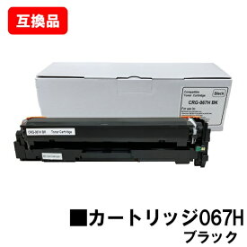 CANON(キャノン)対応 トナーカートリッジ067H ブラック CRG-067HBLK 高品質互換品 【最短即日出荷】【送料無料】対応機種 MF656Cdw MF654Cdw