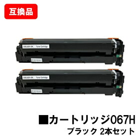 CANON(キャノン)対応 トナーカートリッジ067H ブラック CRG-067HBLK お買い得2本セット 高品質互換品 【最短即日出荷】【送料無料】対応機種 MF656Cdw MF654Cdw