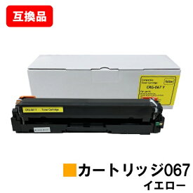 CANON(キャノン)対応 トナーカートリッジ067H イエロー CRG-067HYEL 高品質互換品 【最短即日出荷】【送料無料】対応機種 MF656Cdw MF654Cdw【ポイント10倍】