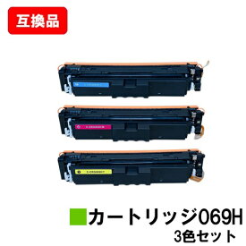 CANON キヤノン 対応 トナーカートリッジ 069H CRG-069HCYN CRG-069HMAG CRG-069HYEL お買い得カラー3色セット 互換品 【最短即日出荷】【送料無料】対応機種 LBP674C LBP672C LBP671C MF755Cdw MF753Cdw MF751Cdw