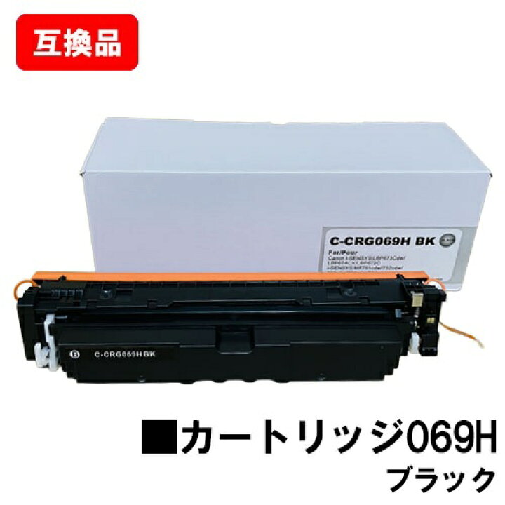 楽天市場】CANON キヤノン 対応 トナーカートリッジ 069H ブラック CRG 