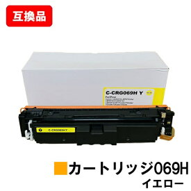 CANON キヤノン 対応 トナーカートリッジ 069H イエロー CRG-069HYEL 互換品 【最短即日出荷】【送料無料】対応機種 LBP674C LBP672C LBP671C MF755Cdw MF753Cdw MF751Cdw