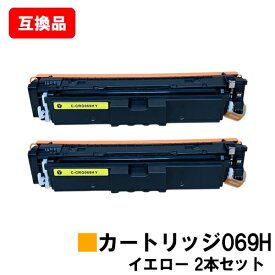 CANON キヤノン 対応 トナーカートリッジ 069H イエロー CRG-069HYEL お買い得2本セット 互換品 【最短即日出荷】【送料無料】対応機種 LBP674C LBP672C LBP671C MF755Cdw MF753Cdw MF751Cdw
