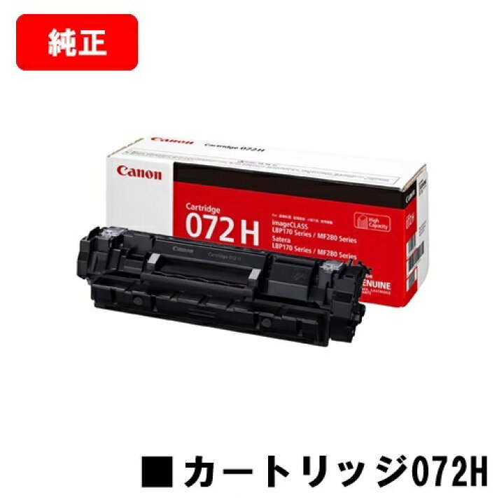 楽天市場】CANON(キャノン) トナーカートリッジ072H CRG-072H 5648C003 